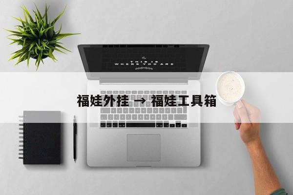 福娃外挂 → 福娃工具箱