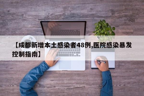 【成都新增本土感染者48例,医院感染暴发控制指南】
