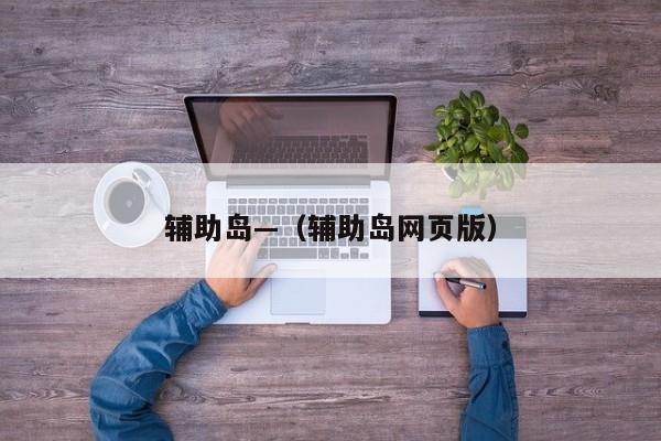 辅助岛—（辅助岛网页版）
