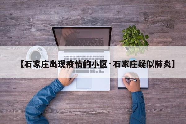 【石家庄出现疫情的小区·石家庄疑似肺炎】