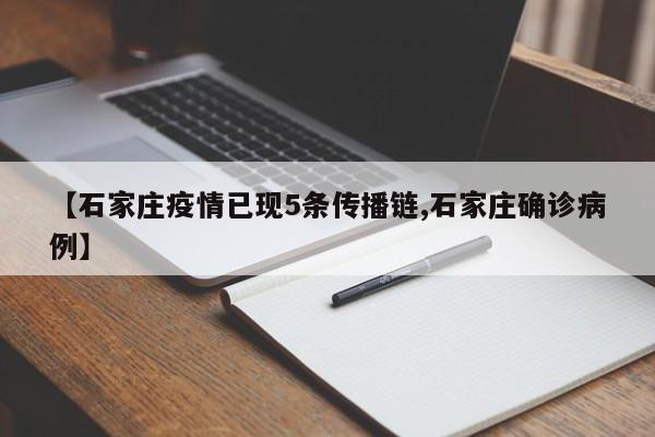 【石家庄疫情已现5条传播链,石家庄确诊病例】