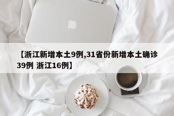 【浙江新增本土9例,31省份新增本土确诊39例 浙江16例】