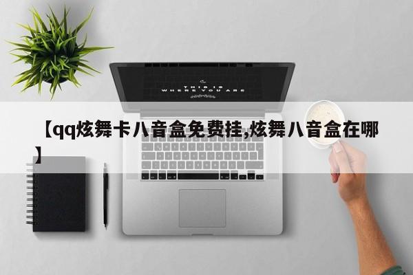 【qq炫舞卡八音盒免费挂,炫舞八音盒在哪】