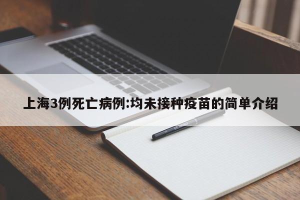 上海3例死亡病例:均未接种疫苗的简单介绍