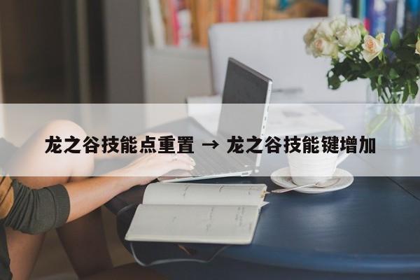 龙之谷技能点重置 → 龙之谷技能键增加